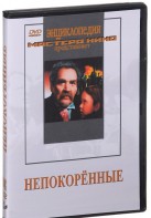 DVD художественный фильм "Непокоренные" - fgospostavki.ru - Уссурийск
