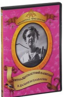 DVD "Пятнадцатилетний капитан. В дальнем плавание" - fgospostavki.ru - Уссурийск