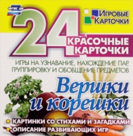 Игровые карточки "Вершки и корешки" - fgospostavki.ru - Уссурийск
