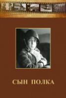 DVD "Сын полка" (художественный фильм по повести В. Катаева) - fgospostavki.ru - Уссурийск
