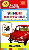 Карточки Домана "Машины" - fgospostavki.ru - Уссурийск