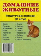 Раздаточные карточки "Домашние животные" - fgospostavki.ru - Уссурийск