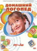 DVD "Домашний логопед" - fgospostavki.ru - Уссурийск