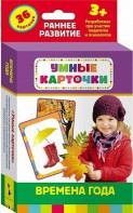 Карточки Домана "Времена года" - fgospostavki.ru - Уссурийск