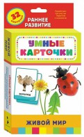 Карточки Домана "Живой мир" - fgospostavki.ru - Уссурийск