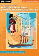 Интерактивные плакаты. География материков: история открытий и население. Программно-методический комплекс - fgospostavki.ru - Уссурийск