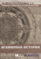 Живая География 2.0. Комплект карт по всемирной истории (Для работы необходима ГИС-оболочка) - fgospostavki.ru - Уссурийск
