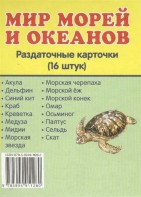 Раздаточные карточки "Мир морей и океанов" - fgospostavki.ru - Уссурийск