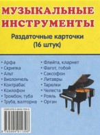 Раздаточные карточки "Музыкальные инструменты" - fgospostavki.ru - Уссурийск
