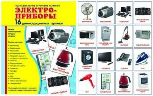 Демонстрационные карточки "Электроприборы" - fgospostavki.ru - Уссурийск