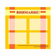 Стенд информационный для ДОУ "Внимание!" (80х75см., 4 карм., алюм. проф.) - fgospostavki.ru - Уссурийск