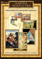 Азбука искусства. Программно-методический комплекс - fgospostavki.ru - Уссурийск