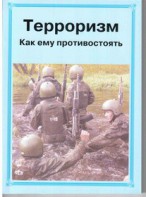 Брошюра "Терроризм. Как ему противостоять" - fgospostavki.ru - Уссурийск