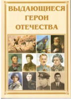 Брошюра "Выдающиеся герои Отечества" - fgospostavki.ru - Уссурийск