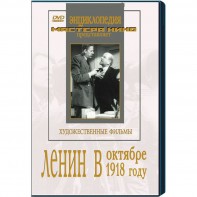 DVD художественный фильм "Ленин в октябре. Ленин в1918 году" - fgospostavki.ru - Уссурийск