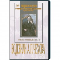 DVD "Водевили Чехова А.П. (на 2-х дисках)" - fgospostavki.ru - Уссурийск