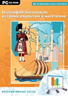 Интерактивные тесты. География материков: история открытий и население - fgospostavki.ru - Уссурийск