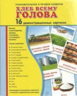 Демонстрационные карточки "Хлеб всему голова" - fgospostavki.ru - Уссурийск