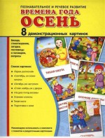 Демонстрационные карточки "Времена года. Осень" - fgospostavki.ru - Уссурийск