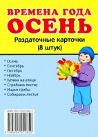 Раздаточные карточки "Времена года. Осень" - fgospostavki.ru - Уссурийск