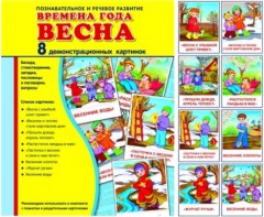 Демонстрационные карточки "Времена года. Весна" - fgospostavki.ru - Уссурийск