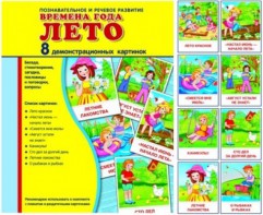 Демонстрационные карточки "Времена года. Лето" - fgospostavki.ru - Уссурийск