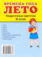 Раздаточные карточки "Времена года. Лето" - fgospostavki.ru - Уссурийск