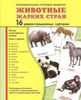 Демонстрационные карточки "Животные жарких стран" - fgospostavki.ru - Уссурийск