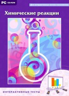 Интерактивные тесты. Химические реакции - fgospostavki.ru - Уссурийск