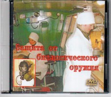 DVD "Защита от биологического оружия" - fgospostavki.ru - Уссурийск