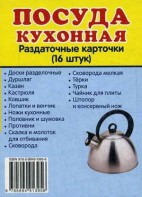 Раздаточные карточки "Посуда кухонная" - fgospostavki.ru - Уссурийск