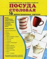Демонстрационные карточки "Посуда столовая" - fgospostavki.ru - Уссурийск