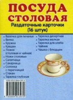 Раздаточные карточки "Посуда столовая" - fgospostavki.ru - Уссурийск