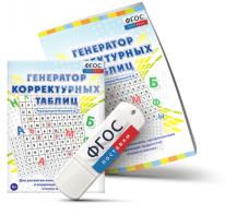 Генератор корректурных таблиц для развития внимания, профилактики и коррекции трудностей чтения и письма на USB - носителе - fgospostavki.ru - Уссурийск