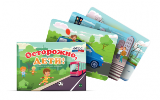 Предметные картинки для знакомства с правилами безопасного поведения "Осторожно, дети!" - fgospostavki.ru - Уссурийск