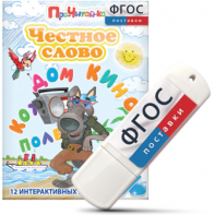 Игры для чтения слогов и простых слов "Честное слово" на USB - носителе - fgospostavki.ru - Уссурийск