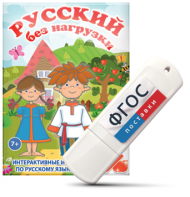 Игры по русскому языку для 1 и 2 классов "Русский без нагрузки" на USB - носителе - fgospostavki.ru - Уссурийск