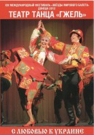 DVD "С любовью к Украине" (танцы разных народов) - fgospostavki.ru - Уссурийск