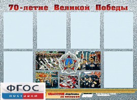 Стенд информационный эдустенд "70-летие Победы" (80*110, 6 карманов) - fgospostavki.ru - Уссурийск