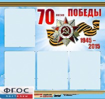 Стенд информационный эдустенд "70-летие Победы" (80*75, 4 кармана) - fgospostavki.ru - Уссурийск
