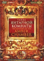 DVD "Тайна Янтарной комнаты" на 6 языках - fgospostavki.ru - Уссурийск