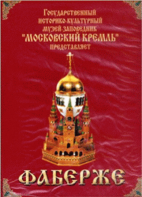 DVD "Московский Кремль: Фаберже" - fgospostavki.ru - Уссурийск