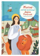 Житие святой мученицы Дарии Римской в пересказе для детей - fgospostavki.ru - Уссурийск