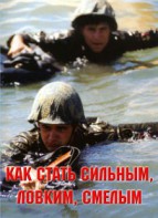 Брошюра "Как стать сильным, ловким, смелым" - fgospostavki.ru - Уссурийск