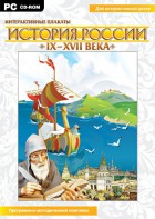 Интерактивные плакаты. История России (IX–XVII вв.) - fgospostavki.ru - Уссурийск