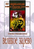 DVD художественный фильм "Великое зарево" - fgospostavki.ru - Уссурийск