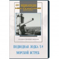 DVD художественный фильм "Подводная лодка Т-9. Морской ястреб" - fgospostavki.ru - Уссурийск