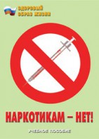 Брошюра "Наркотикам – нет!" - fgospostavki.ru - Уссурийск