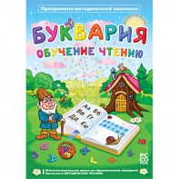 Буквария. Обучение чтению. Программно-методический комплекс - fgospostavki.ru - Уссурийск