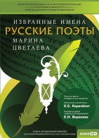 CD-ROM «Избранные имена. Русские поэты. Нотный портрет М. Цветаевой. Учебно-методический комплект» - fgospostavki.ru - Уссурийск